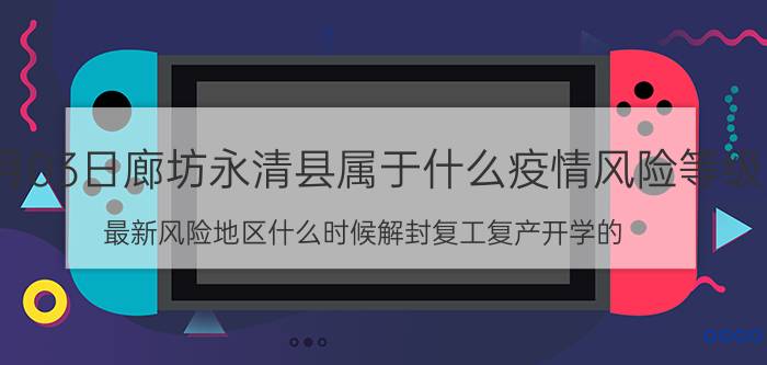 8月03日廊坊永清县属于什么疫情风险等级 最新风险地区什么时候解封复工复产开学的